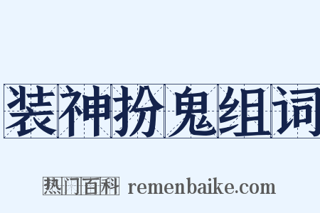 装神扮鬼组词是什么意思的图片